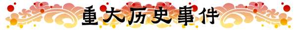 重大历史事件 重大历史事件